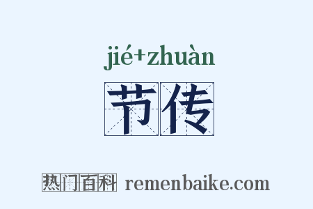 节传是什么意思的图片